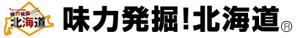 味力発掘！北海道