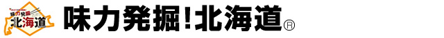 味力発掘！北海道